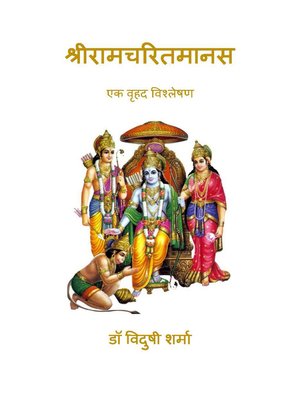 cover image of श्रीरामचरितमानस